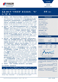 复盘2003年“非典疫情”看交运板块：“机”从“危”来.pdf