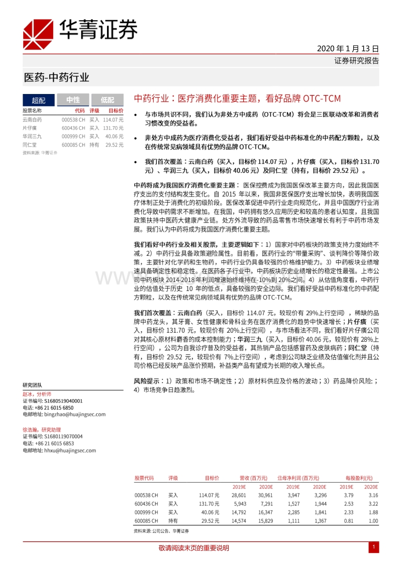 中药行业：医疗消费化重要主题，看好品牌OTC_TCM.pdf_第1页