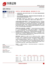 中药行业：医疗消费化重要主题，看好品牌OTC_TCM.pdf