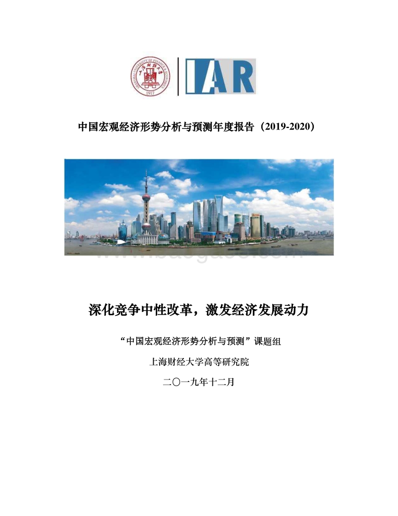 2019-2020中国宏观经济形势分析与预测年度报告.pdf