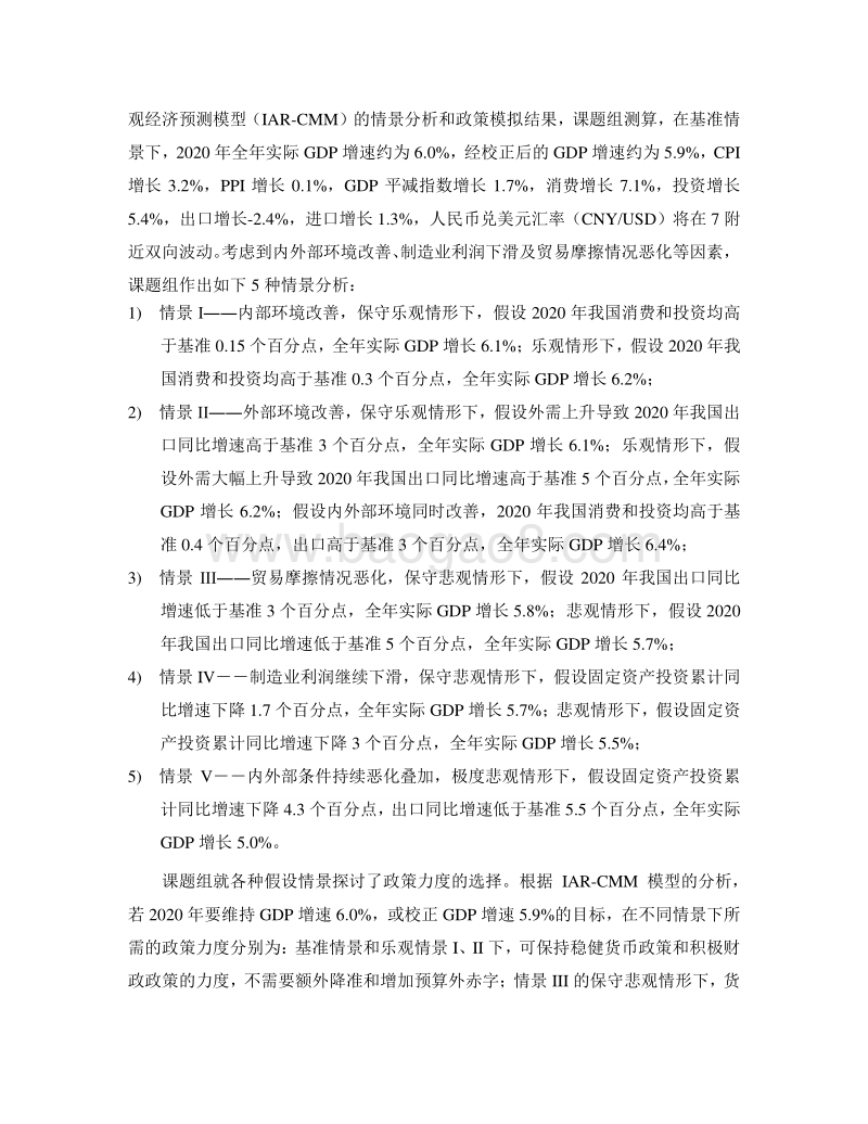 2019-2020中国宏观经济形势分析与预测年度报告.pdf_第4页