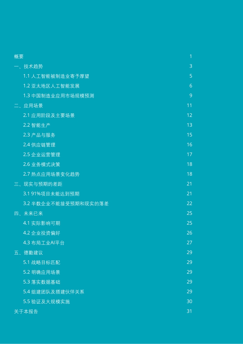 人工智能制造业应用调查：造有道，智万物.pdf_第2页