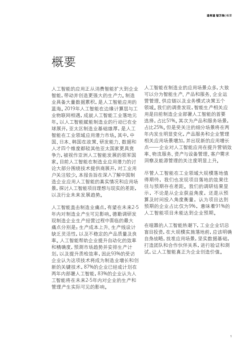 人工智能制造业应用调查：造有道，智万物.pdf_第3页
