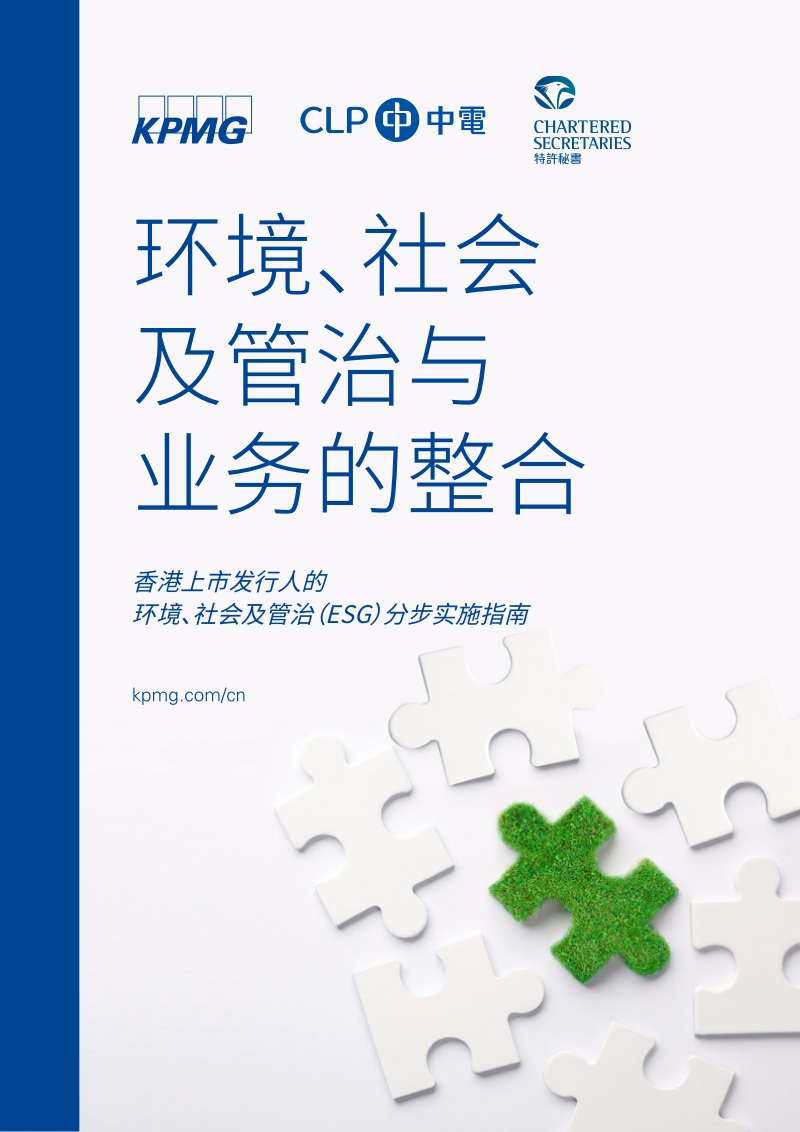 环境、社会及管治与业务的整合.pdf_第1页