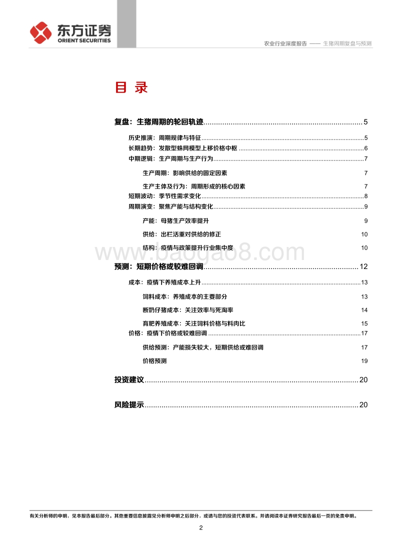 生猪周期复盘与预测——迎接2020年高景气.pdf_第2页