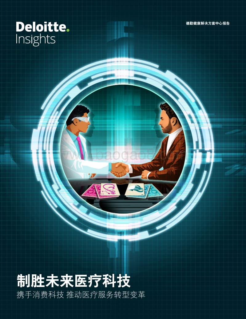 制胜未来医疗科技：携手消费科技，推动医疗服务转型变革.pdf_第1页