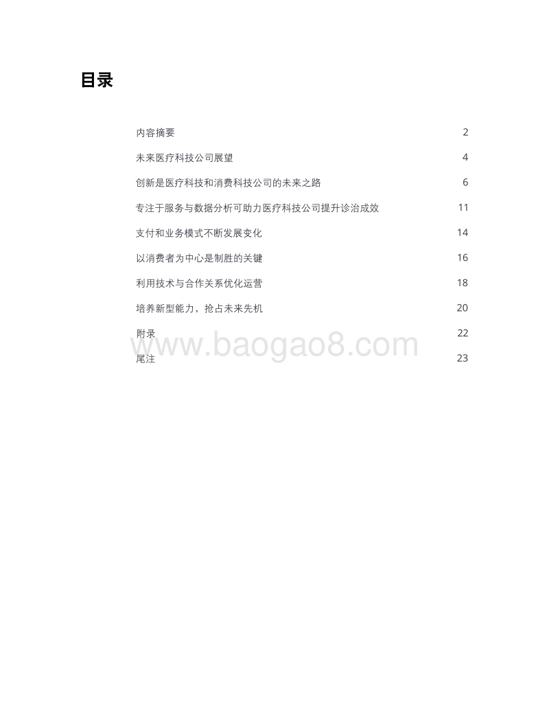 制胜未来医疗科技：携手消费科技，推动医疗服务转型变革.pdf_第3页