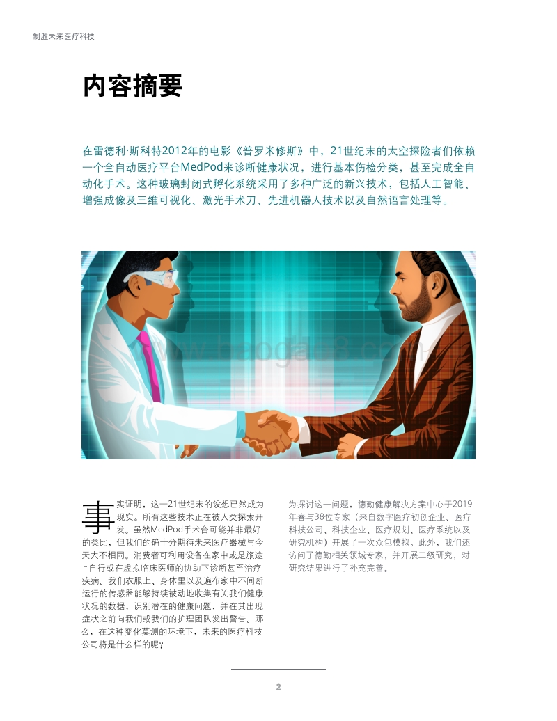 制胜未来医疗科技：携手消费科技，推动医疗服务转型变革.pdf_第4页