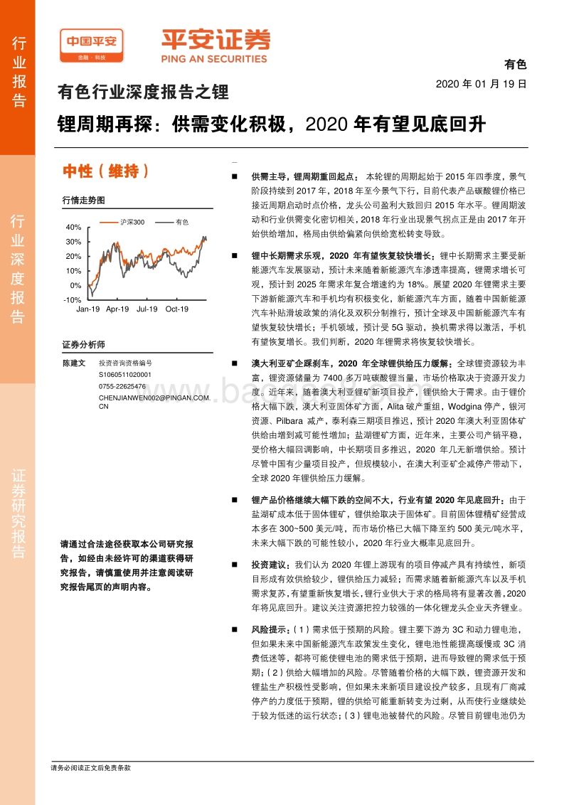 有色行业深度报告之锂：锂周期再探：供需变化积极，2020年有望见底回升.pdf_第1页