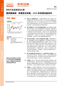 有色行业深度报告之锂：锂周期再探：供需变化积极，2020年有望见底回升.pdf