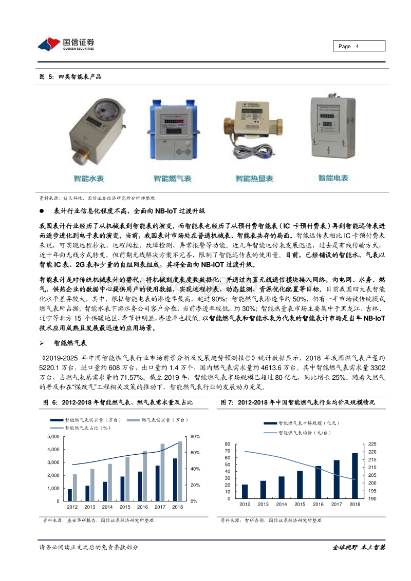 智能表计行业专题：为什么物联网智能表计行业进入高速增长期？.pdf_第4页