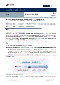 智能表计行业专题：为什么物联网智能表计行业进入高速增长期？.pdf