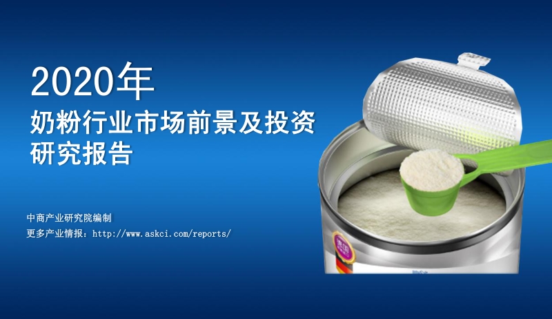 2020年奶粉行业市场前景及投资研究报告.pdf_第1页