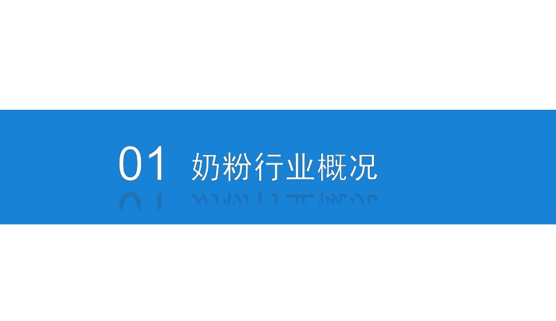 2020年奶粉行业市场前景及投资研究报告.pdf_第4页