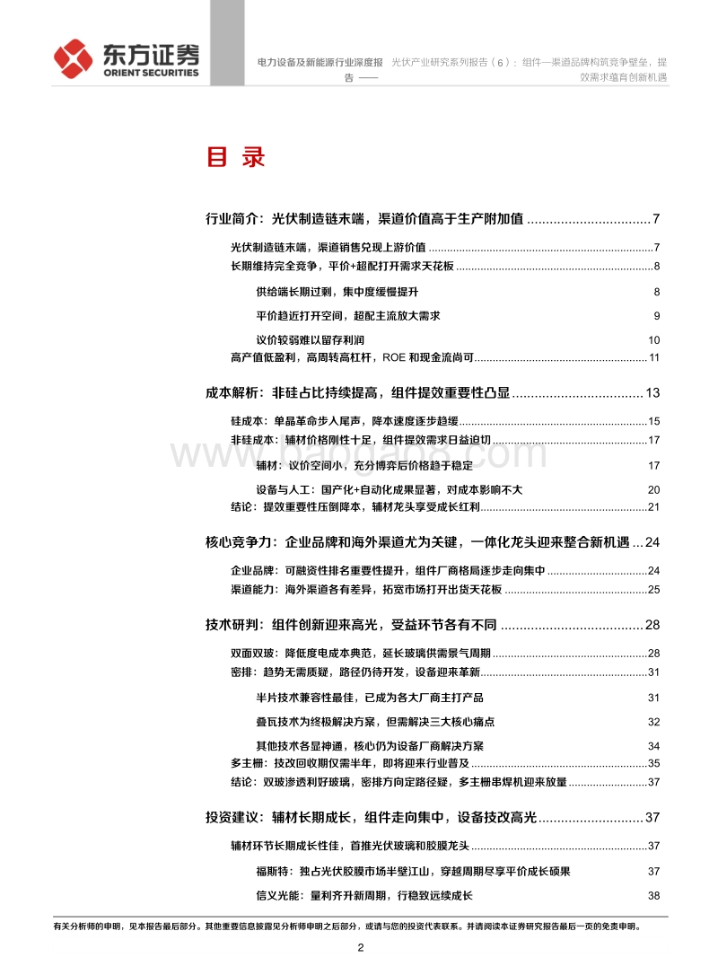光伏产业研究系列报告（6）：组件—渠道品牌构筑竞争壁垒，提效需求蕴育创新机遇.pdf_第2页