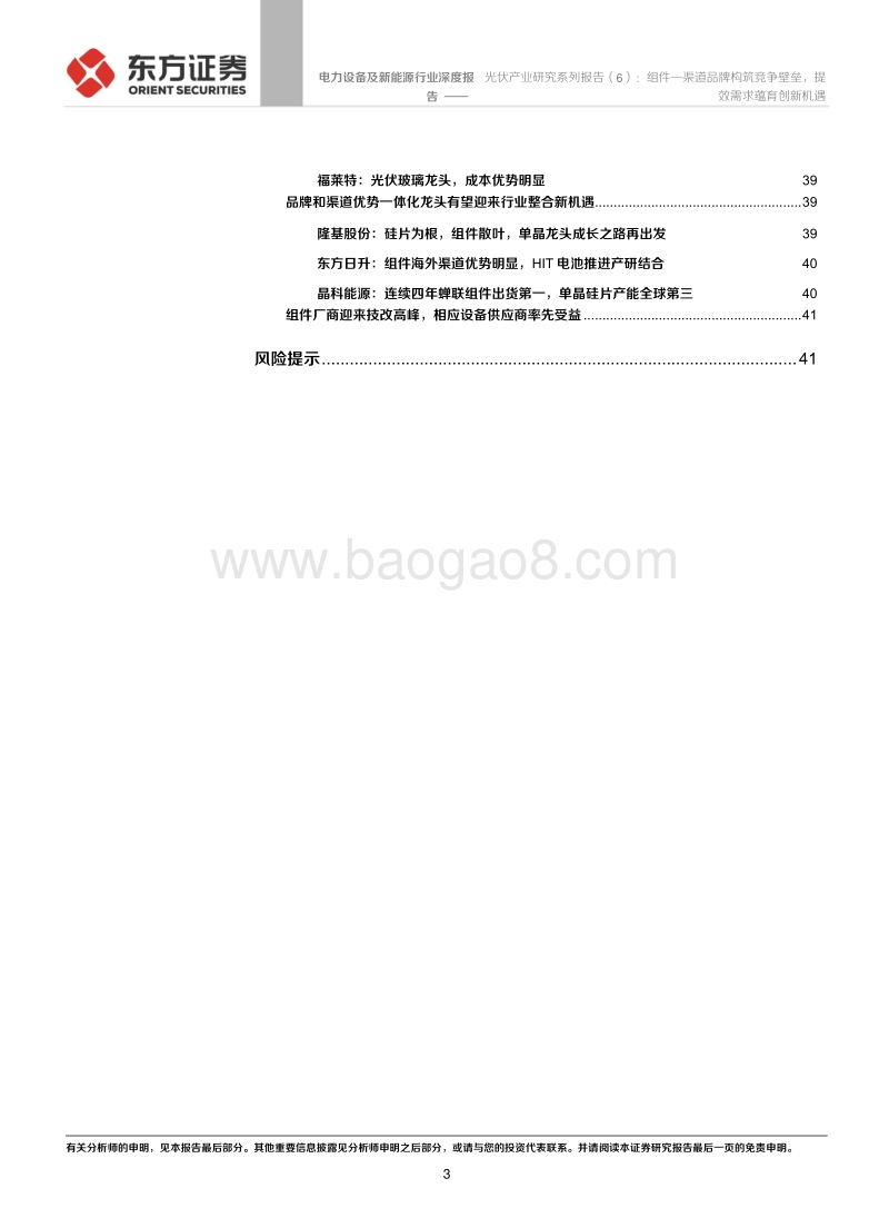 光伏产业研究系列报告（6）：组件—渠道品牌构筑竞争壁垒，提效需求蕴育创新机遇.pdf_第3页