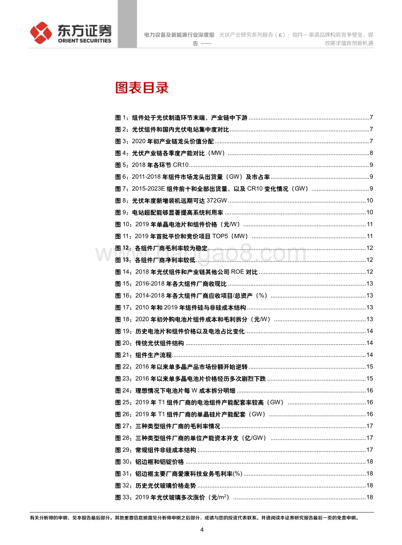 光伏产业研究系列报告（6）：组件—渠道品牌构筑竞争壁垒，提效需求蕴育创新机遇.pdf_第4页