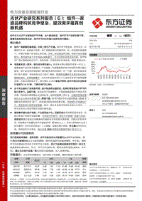 光伏产业研究系列报告（6）：组件—渠道品牌构筑竞争壁垒，提效需求蕴育创新机遇.pdf