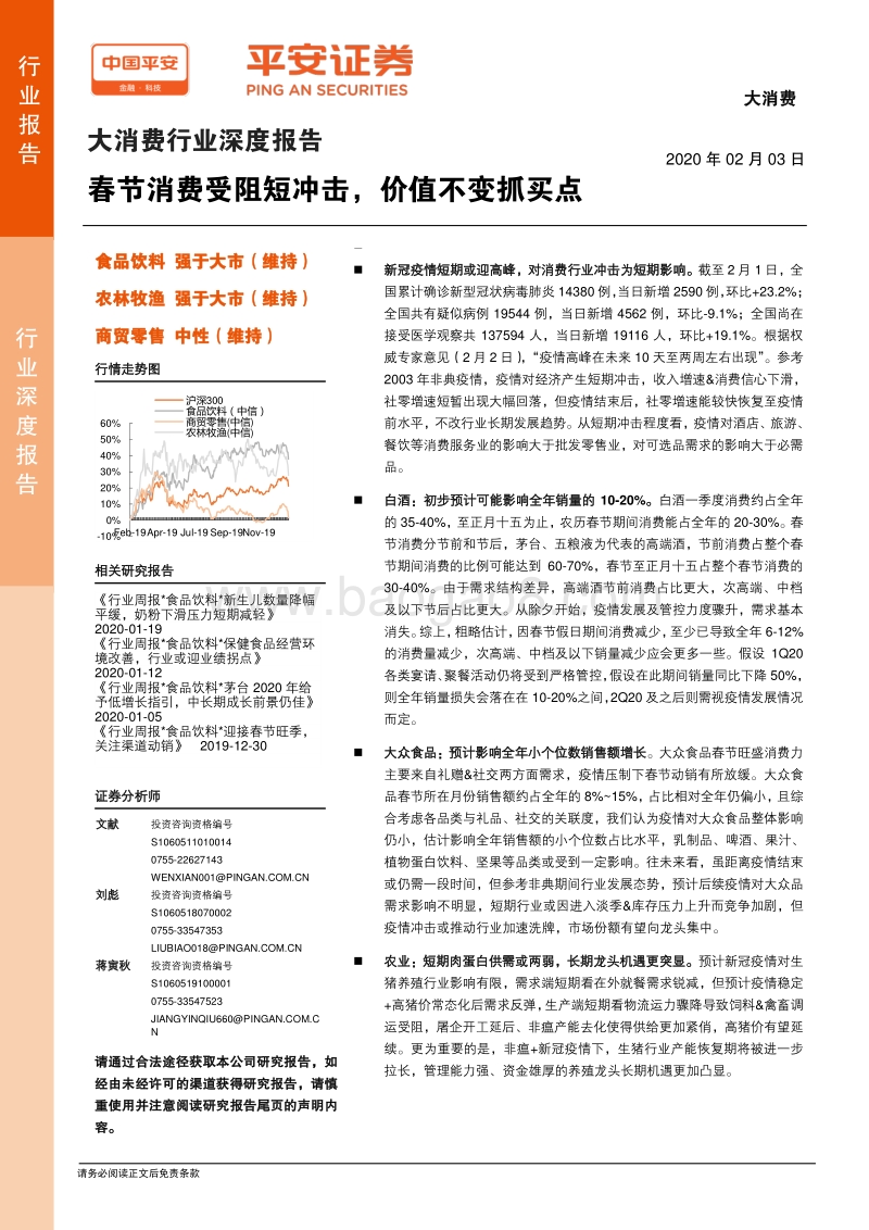 大消费行业深度报告：春节消费受阻短冲击，价值不变抓买点.pdf_第1页