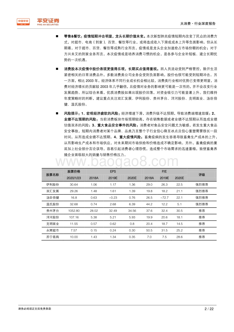 大消费行业深度报告：春节消费受阻短冲击，价值不变抓买点.pdf_第2页