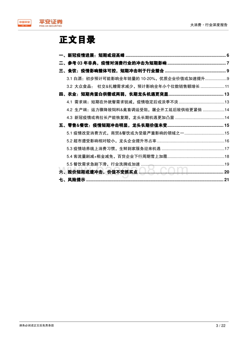 大消费行业深度报告：春节消费受阻短冲击，价值不变抓买点.pdf_第3页