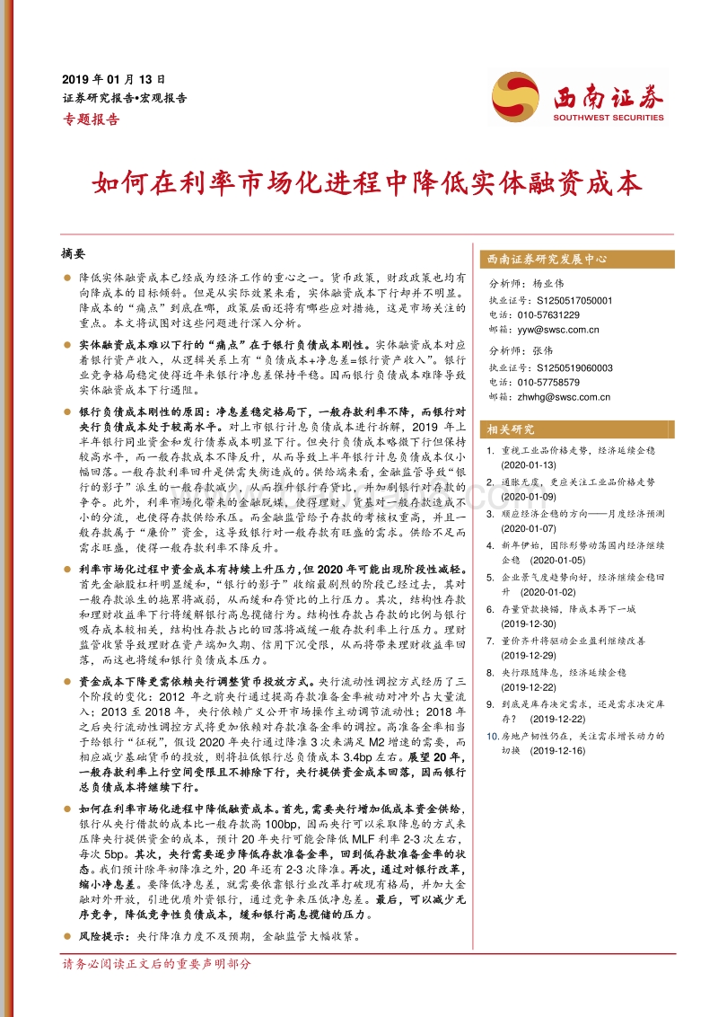 如何在利率市场化进程中降低实体融资成本.pdf_第1页