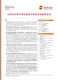 如何在利率市场化进程中降低实体融资成本.pdf
