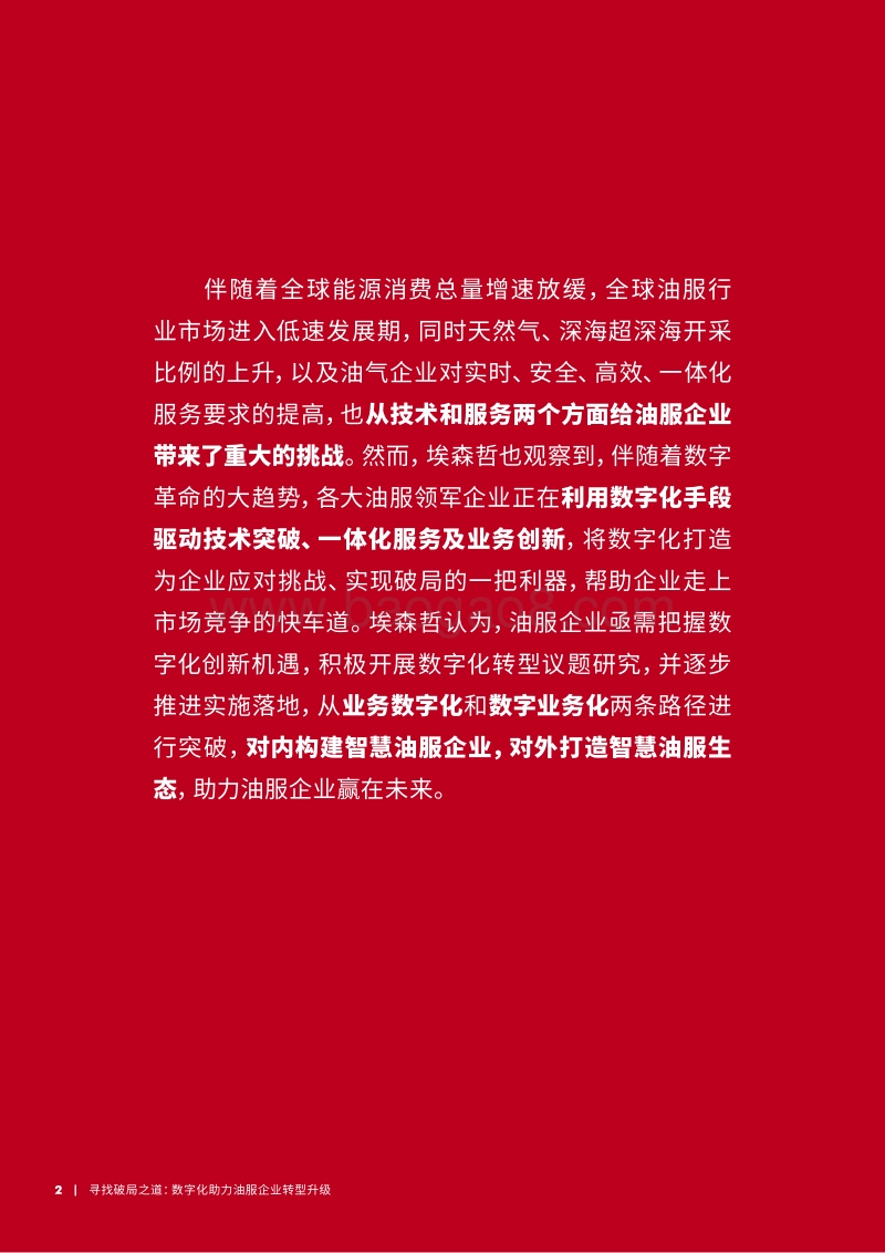 寻找破局之道：数字化助力油服企业转型升级.pdf_第2页