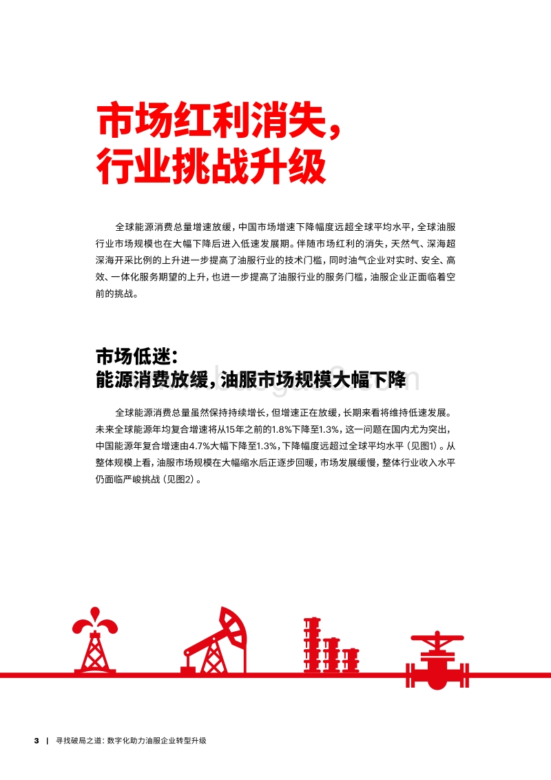 寻找破局之道：数字化助力油服企业转型升级.pdf_第3页