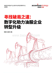 寻找破局之道：数字化助力油服企业转型升级.pdf