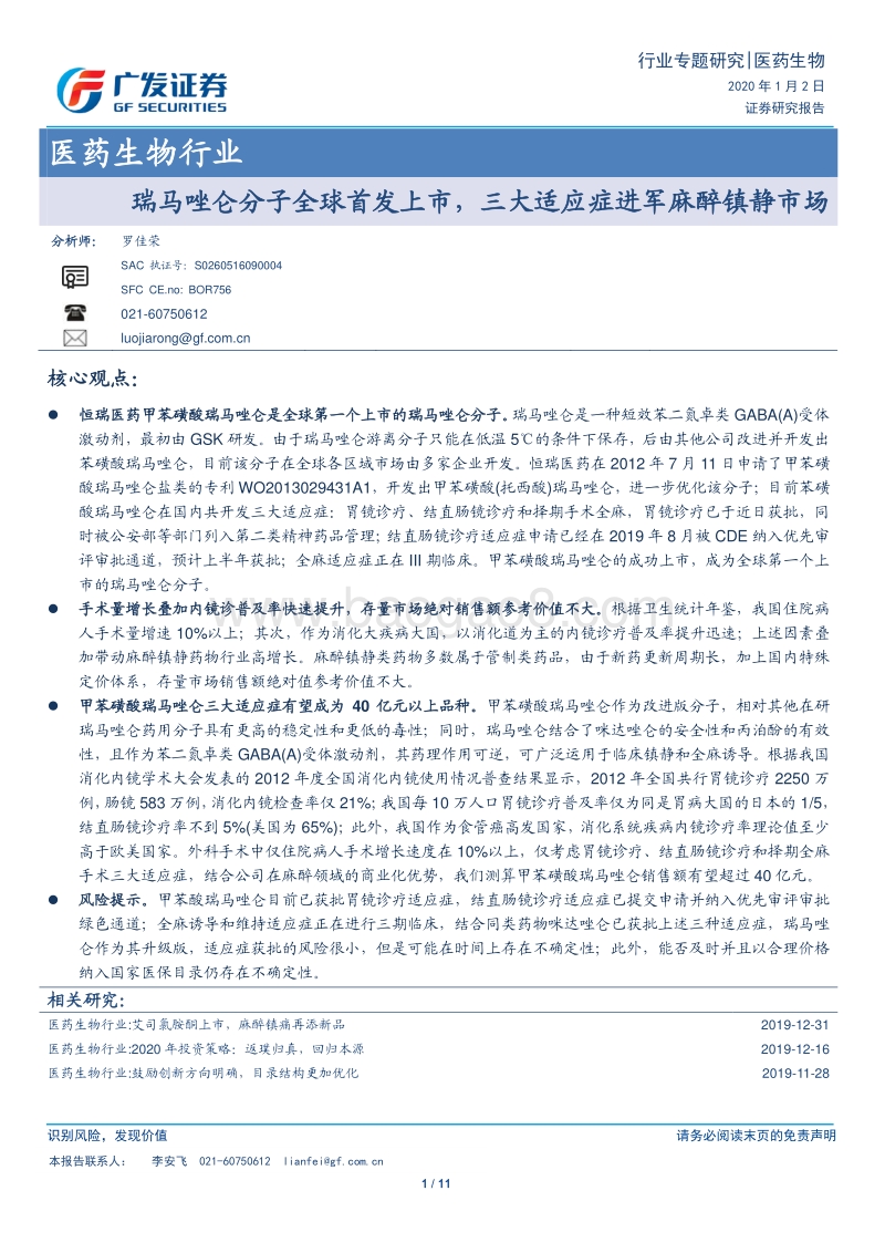 医药生物行业专题研究：瑞马唑仑分子全球首发上市，三大适应症进军麻醉镇静市场.pdf_第1页