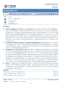 医药生物行业专题研究：瑞马唑仑分子全球首发上市，三大适应症进军麻醉镇静市场.pdf