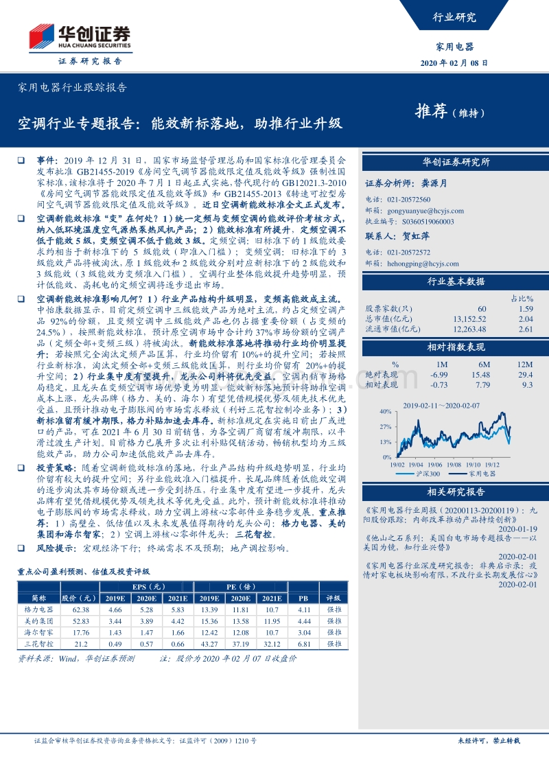 空调行业专题报告：能效新标落地，助推行业升级.pdf_第1页