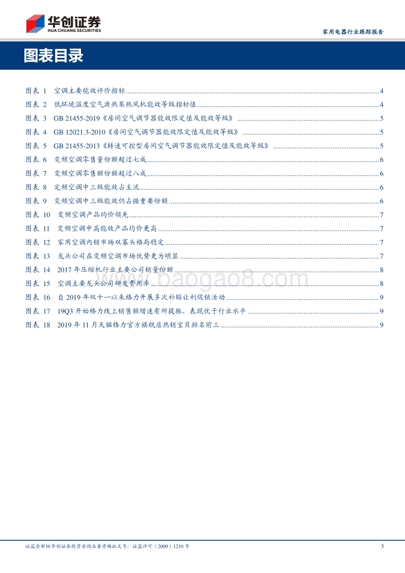 空调行业专题报告：能效新标落地，助推行业升级.pdf_第3页