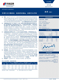 空调行业专题报告：能效新标落地，助推行业升级.pdf