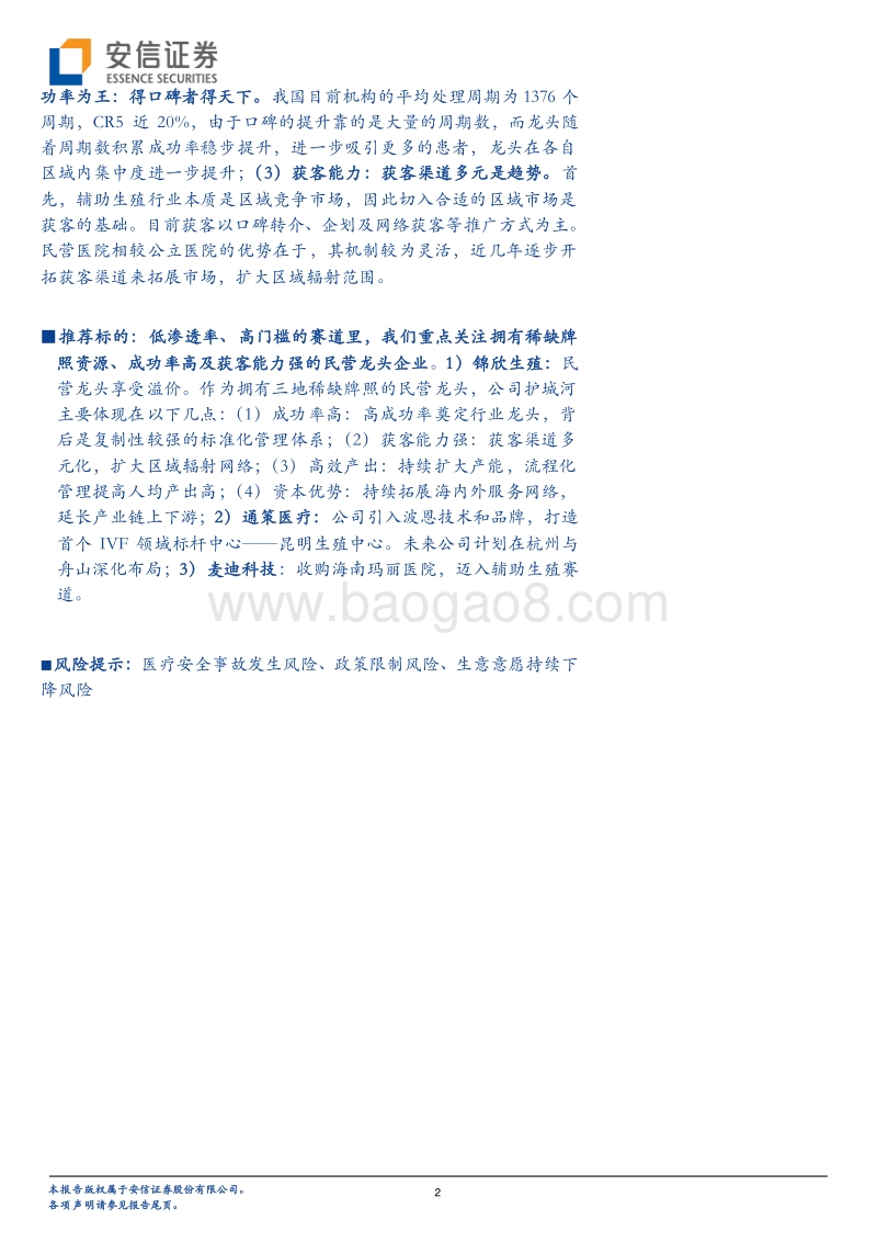 IVF行业：生而彷徨，低渗透率高门槛造就民营连锁龙头.pdf_第2页