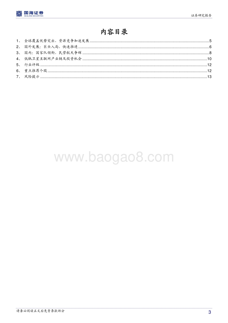 低轨卫星互联网行业深度报告：全球覆盖，群雄逐鹿.pdf_第3页