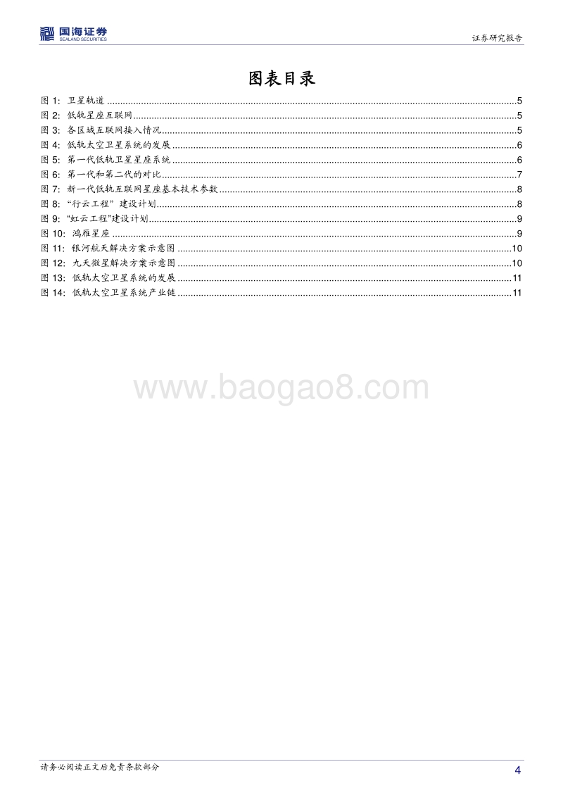 低轨卫星互联网行业深度报告：全球覆盖，群雄逐鹿.pdf_第4页