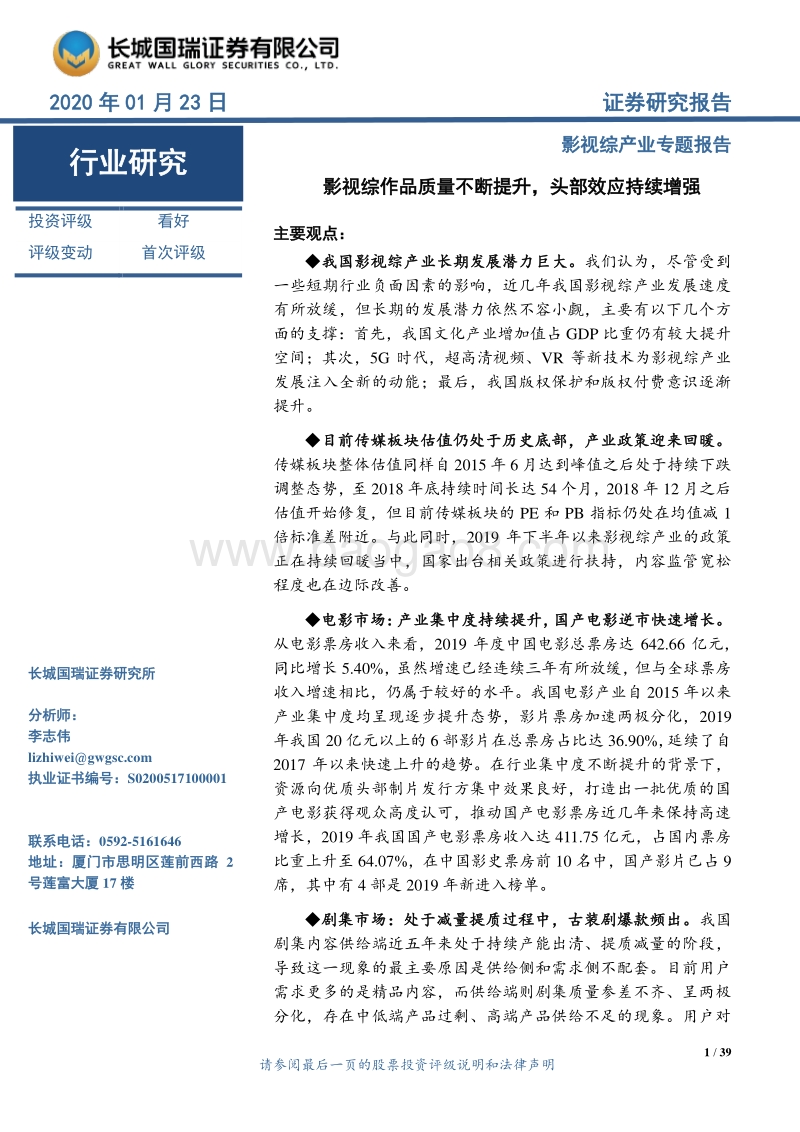 影视综产业专题报告：影视综作品质量不断提升，头部效应持续增强.pdf_第1页