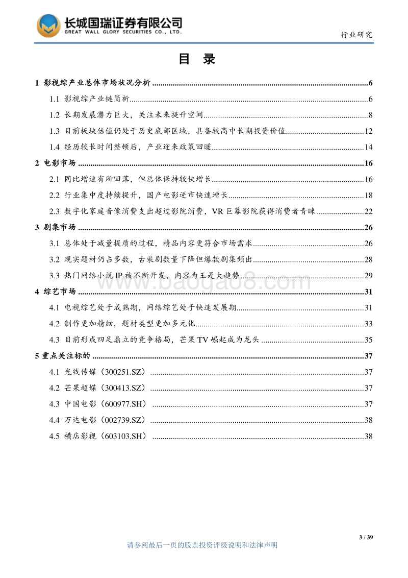 影视综产业专题报告：影视综作品质量不断提升，头部效应持续增强.pdf_第3页