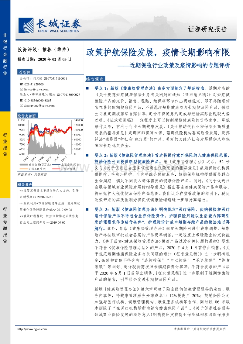 近期保险行业政策及疫情影响的专题评析：政策护航保险发展，疫情长期影响有限.pdf_第1页