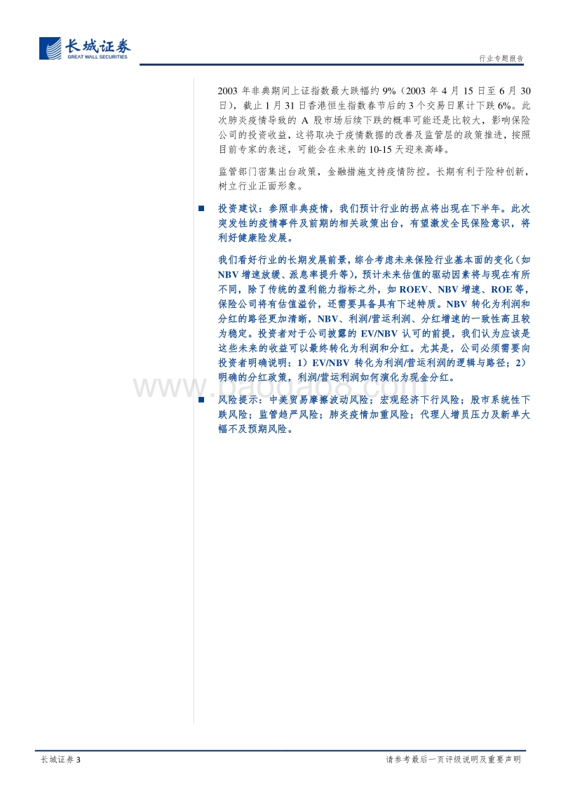 近期保险行业政策及疫情影响的专题评析：政策护航保险发展，疫情长期影响有限.pdf_第3页