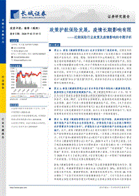 近期保险行业政策及疫情影响的专题评析：政策护航保险发展，疫情长期影响有限.pdf