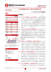电子行业2020年策略报告：5G加持需求反转，国产替代速度加快.pdf