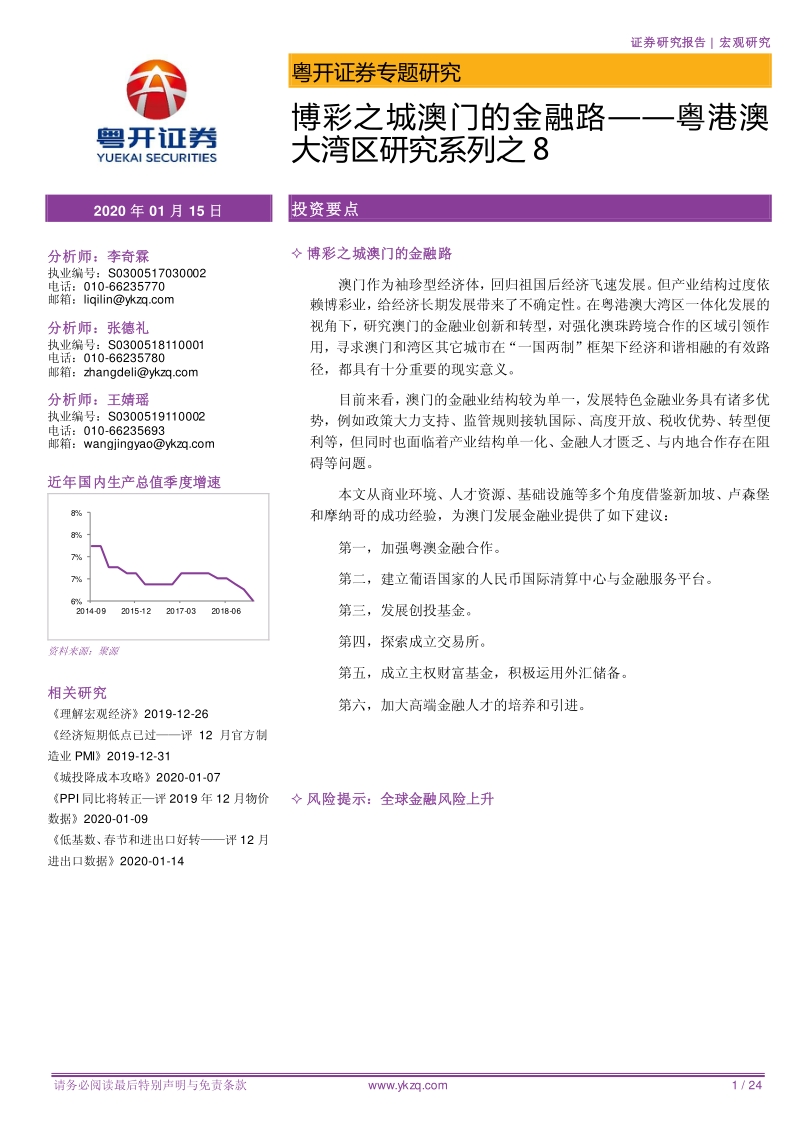 粤港澳大湾区研究系列之8：博彩之城澳门的金融路.pdf_第1页