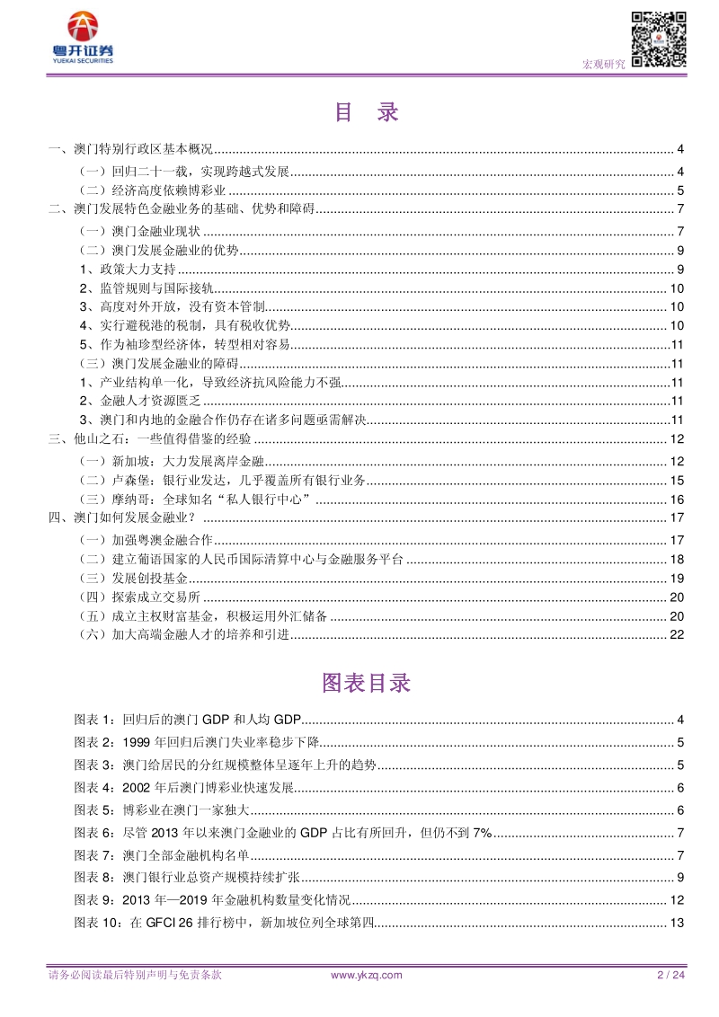 粤港澳大湾区研究系列之8：博彩之城澳门的金融路.pdf_第2页