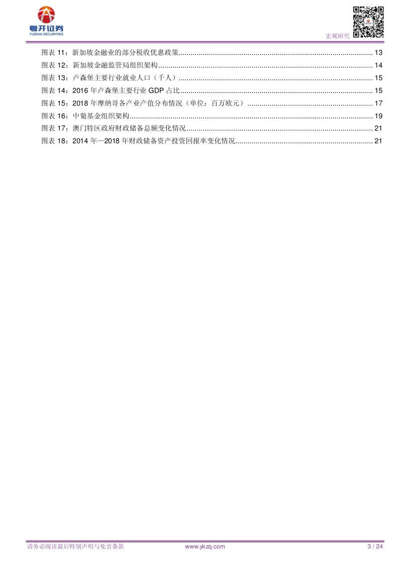 粤港澳大湾区研究系列之8：博彩之城澳门的金融路.pdf_第3页