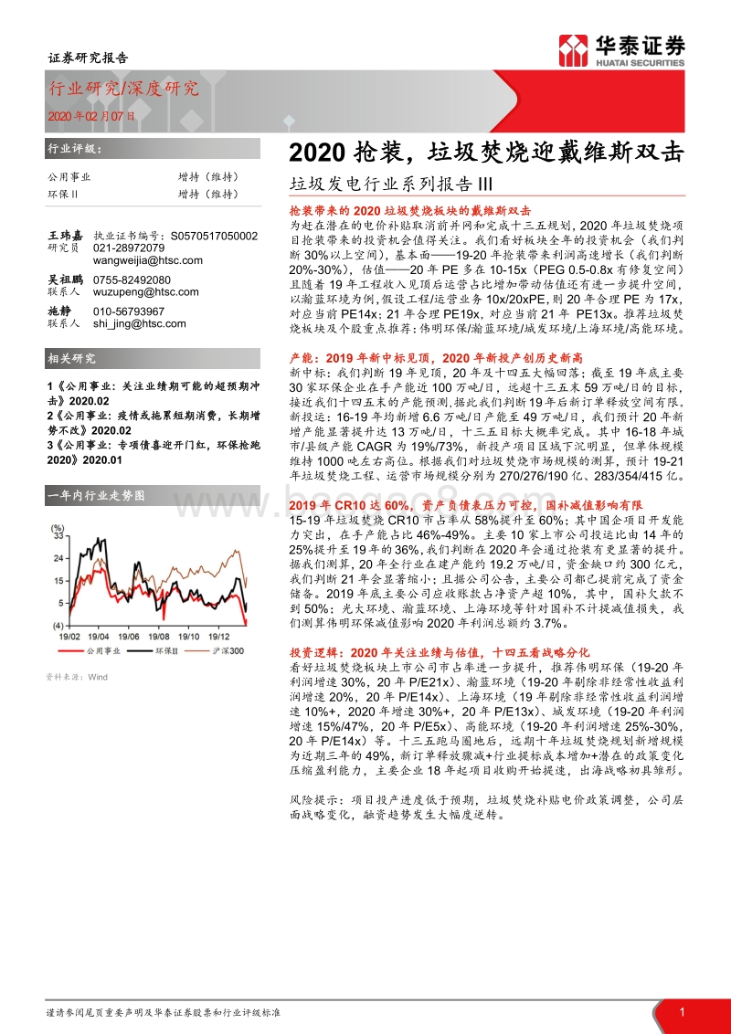 垃圾发电行业系列报告III：2020抢装，垃圾焚烧迎戴维斯双击.pdf_第1页