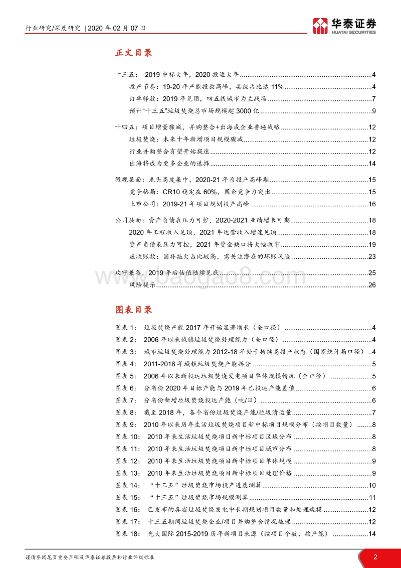 垃圾发电行业系列报告III：2020抢装，垃圾焚烧迎戴维斯双击.pdf_第2页