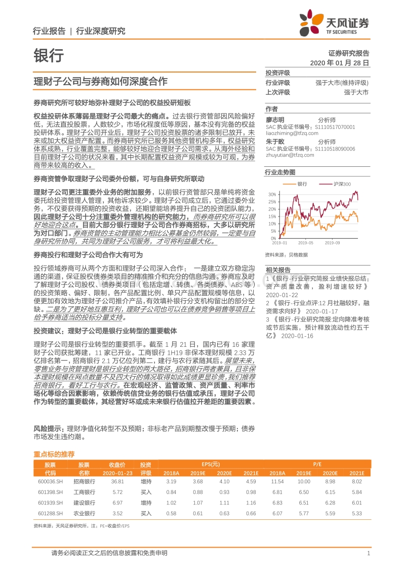 银行：理财子公司与券商如何深度合作.pdf_第1页